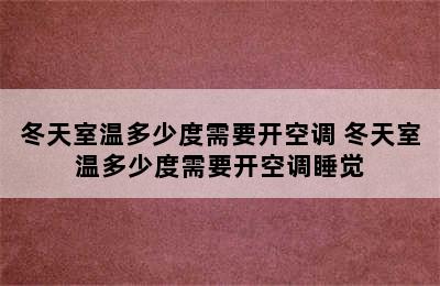 冬天室温多少度需要开空调 冬天室温多少度需要开空调睡觉